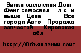 Вилка сцепления Донг Фенг самосвал 310л.с. и выше › Цена ­ 1 300 - Все города Авто » Продажа запчастей   . Кировская обл.